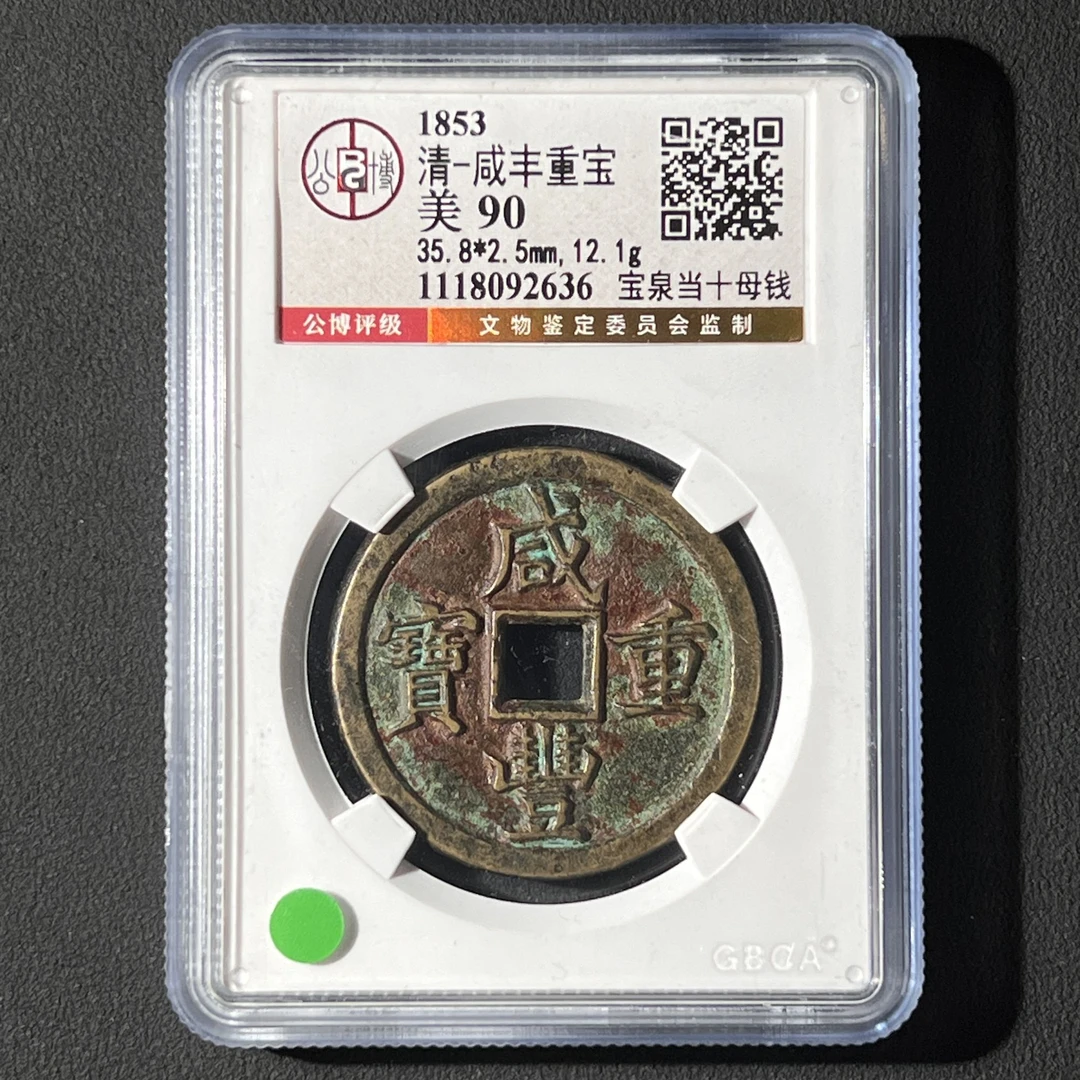 G30 清代 咸丰重宝 宝泉当十母钱 公博评级90分 1118092636G
