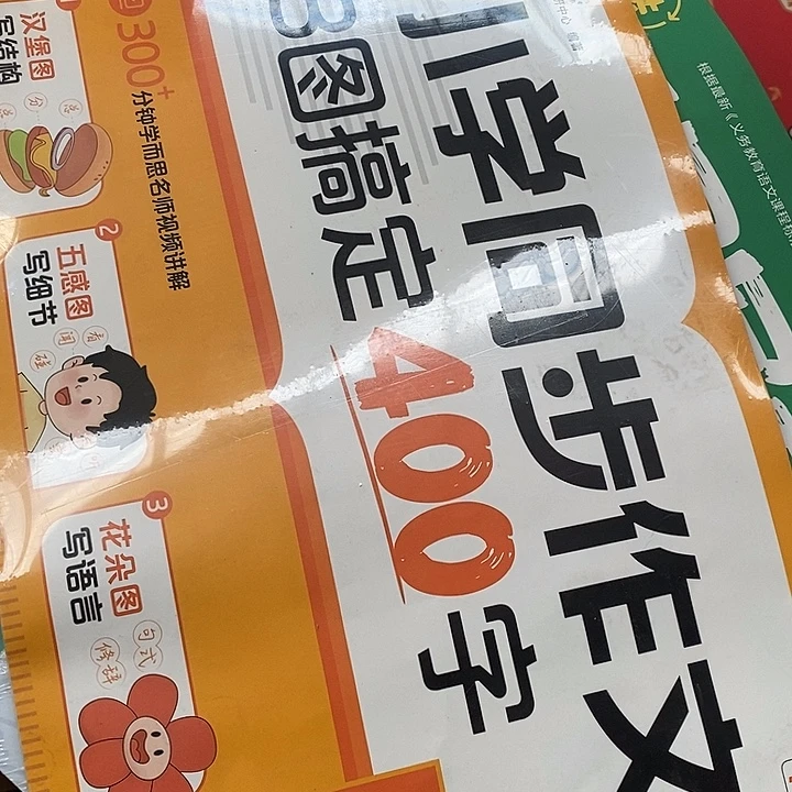 四年级下册小学同步作文三图搞定400字