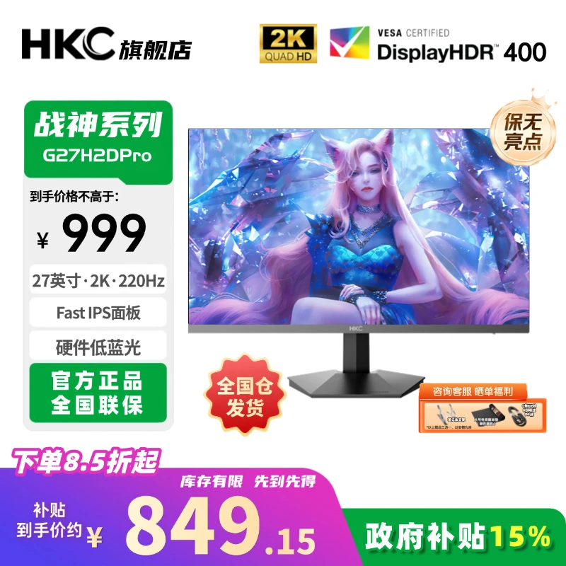 【电竞小金刚】HKC 27寸2K220HZ响应1MS电竞显示器G27 H2Dpro战神款
