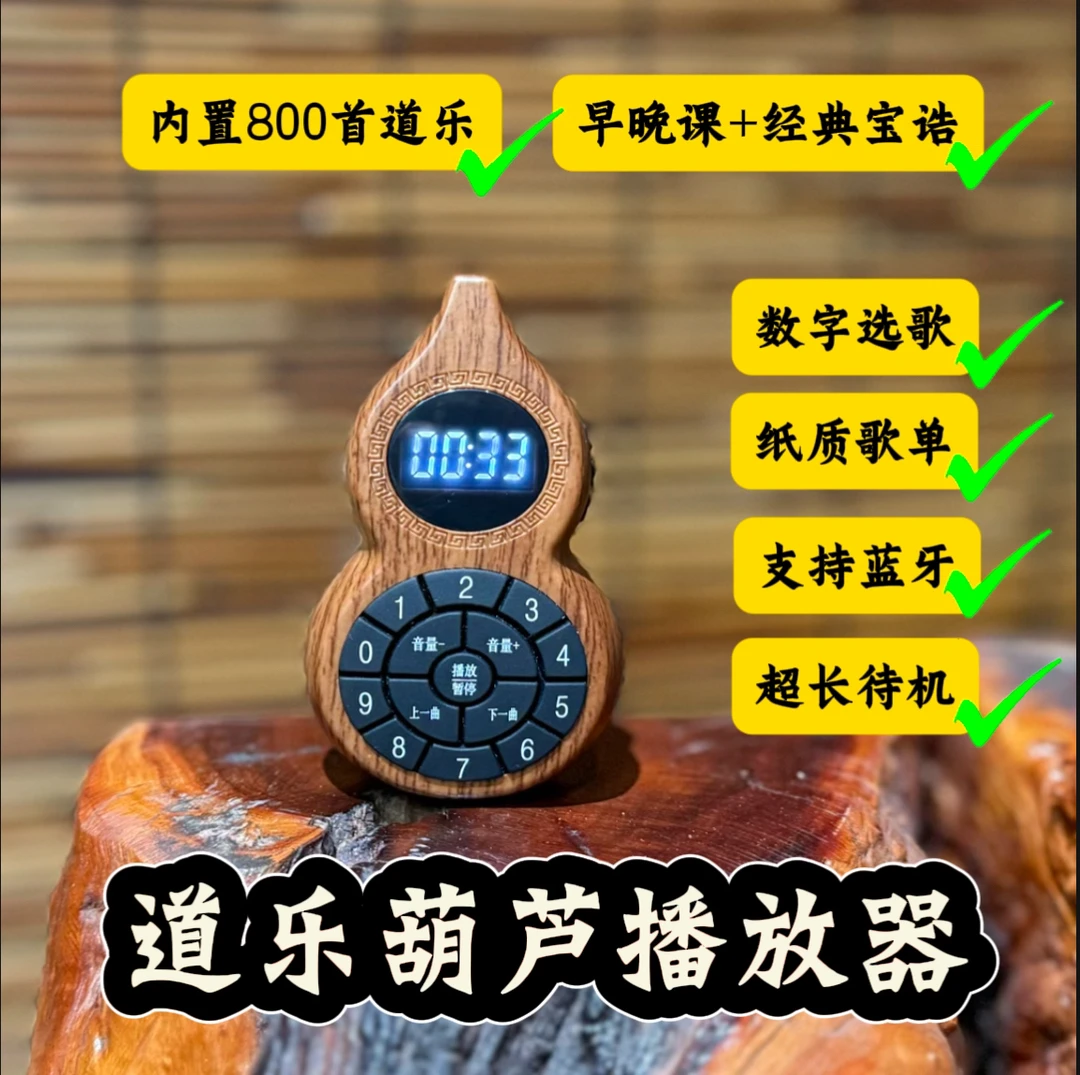 新款葫芦【道乐播放机】自带800首道乐内存卡 数字选歌 纸质歌单