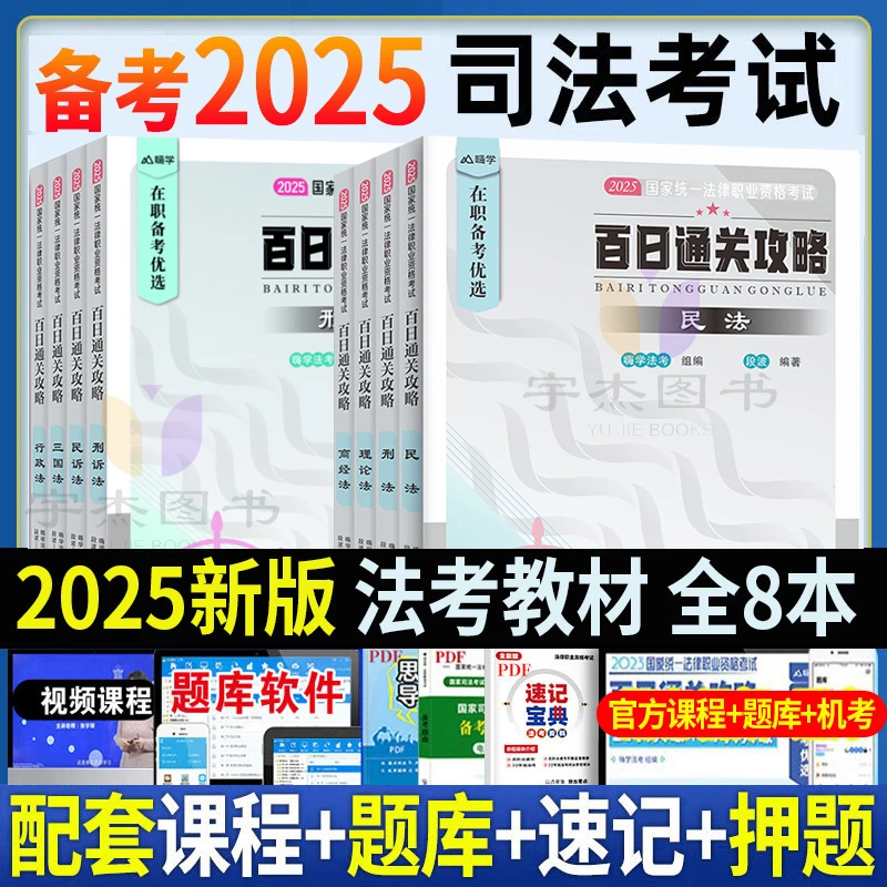 法考教材2025全套法律职业资格司法考试律师复习资料嗨学百日通关