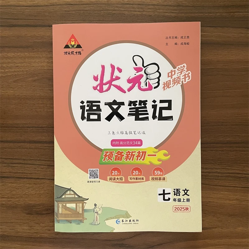 2025秋状元语文笔记七年级上册语文人教版RJ同步课本预习复习笔记