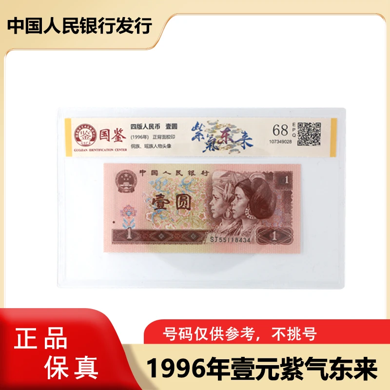 1996年四版一元 紫气东来 荧光版单张