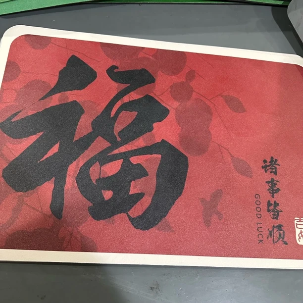 百货 1261 福字地垫（40x60左右）发2