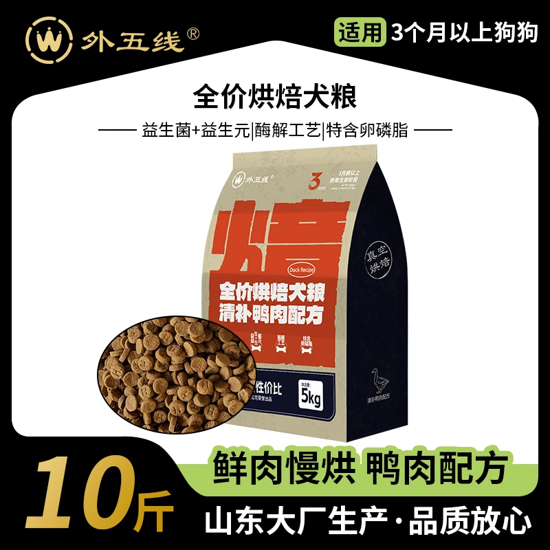外五线全价烘焙犬粮5kg10斤鸭肉清补通用型鲜肉狗粮泰迪德牧金毛
