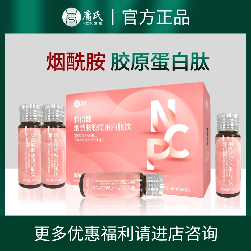 庸氏雅倍健烟酰胺胶原蛋白肽饮小分子口服液正品0添加 送女友礼品