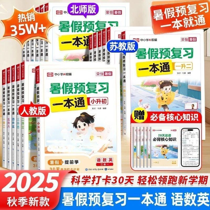 2025秋暑假预复习一本通1-6年级语数英暑假衔接专项训练暑假作业