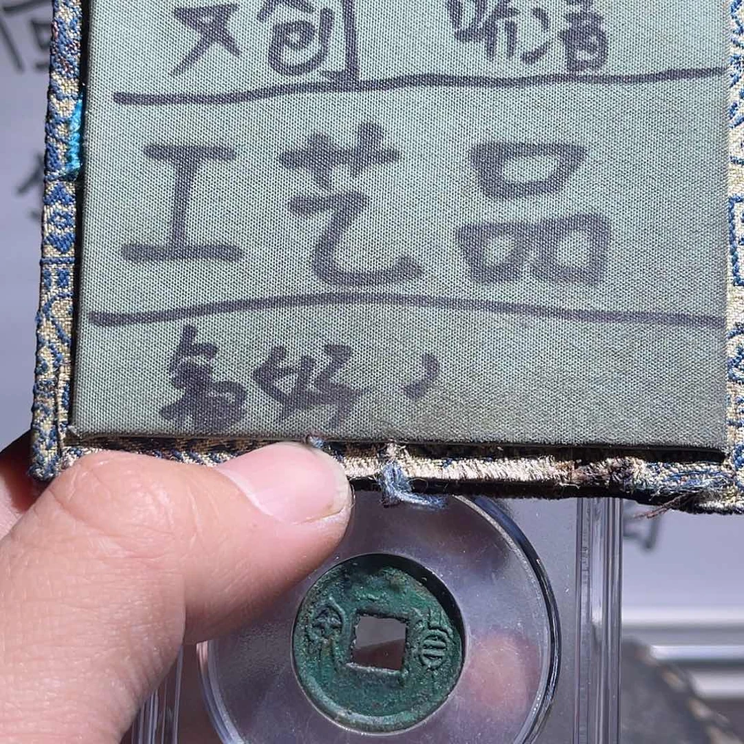 银S925定制版货泉