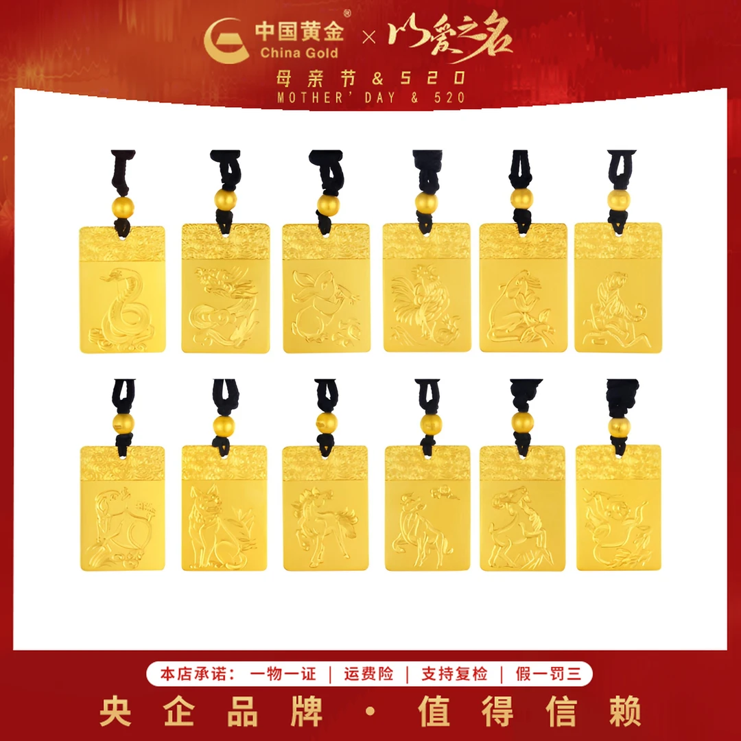 【12期免息】【中国黄金】足金十二生肖无事牌吊坠黄金吊坠本命金首饰