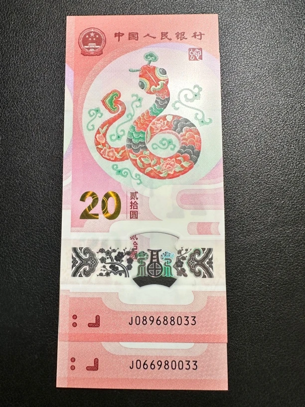 蛇钞 圆圆+尾33 金山王 两张 尾8033+0033