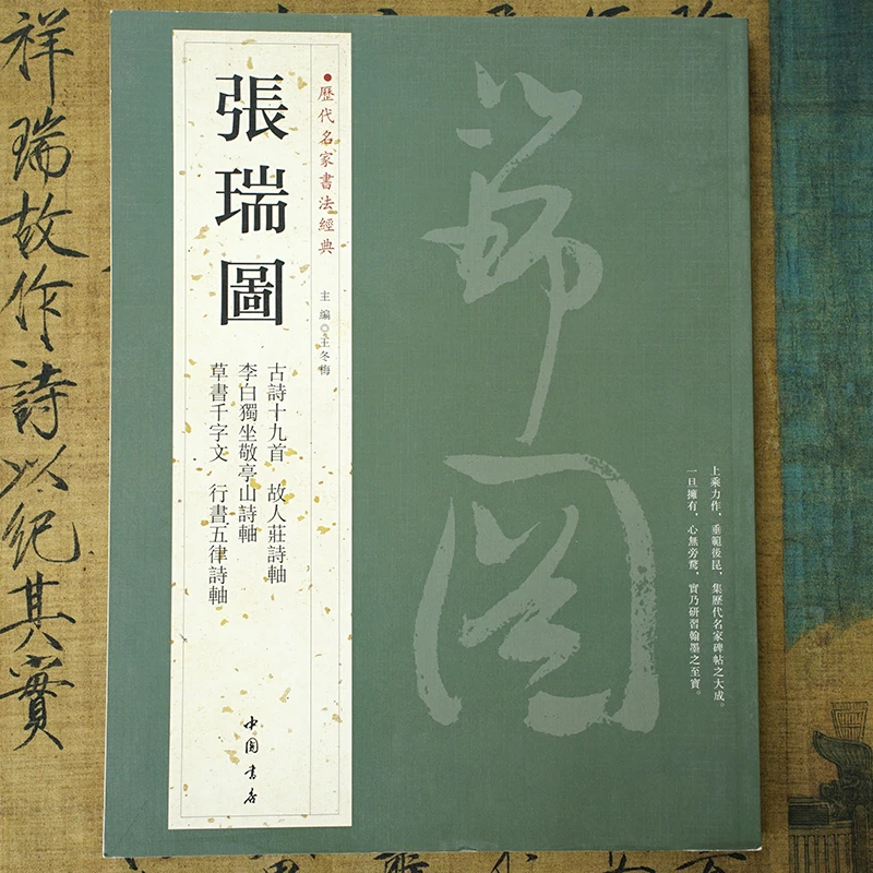 【历代名家书法经典】张瑞图 草书千字文行书诗词 中国书店晚明字帖