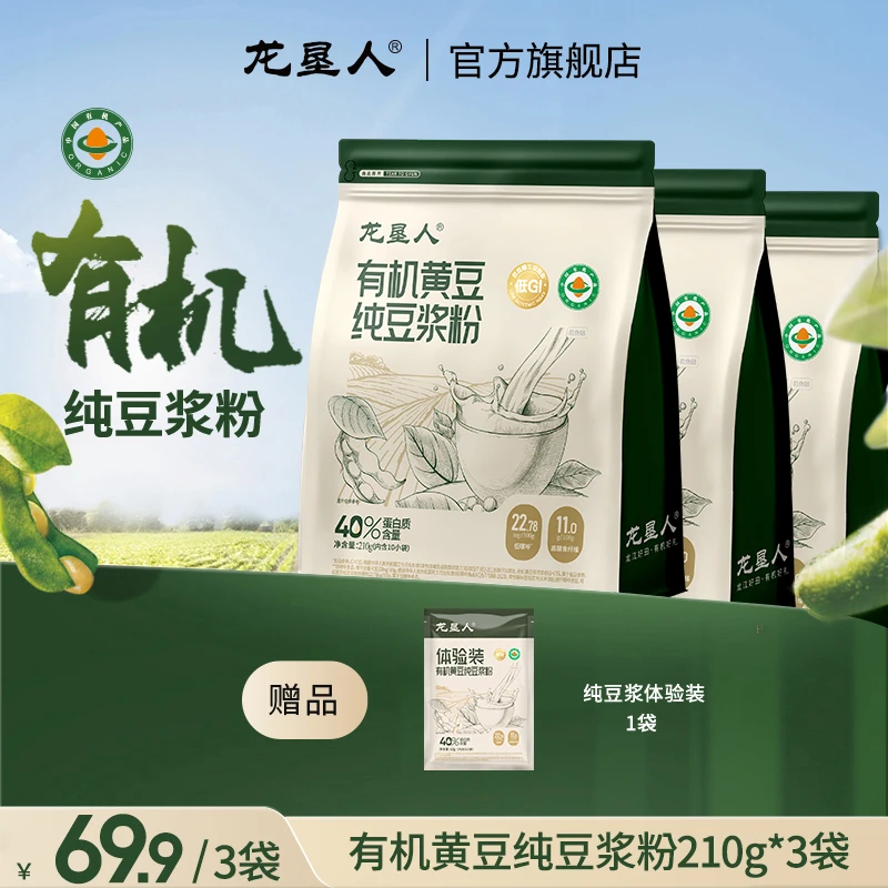 【粉丝专享】龙垦人有机纯豆浆粉高蛋白独立包装210g*3袋+送体验装