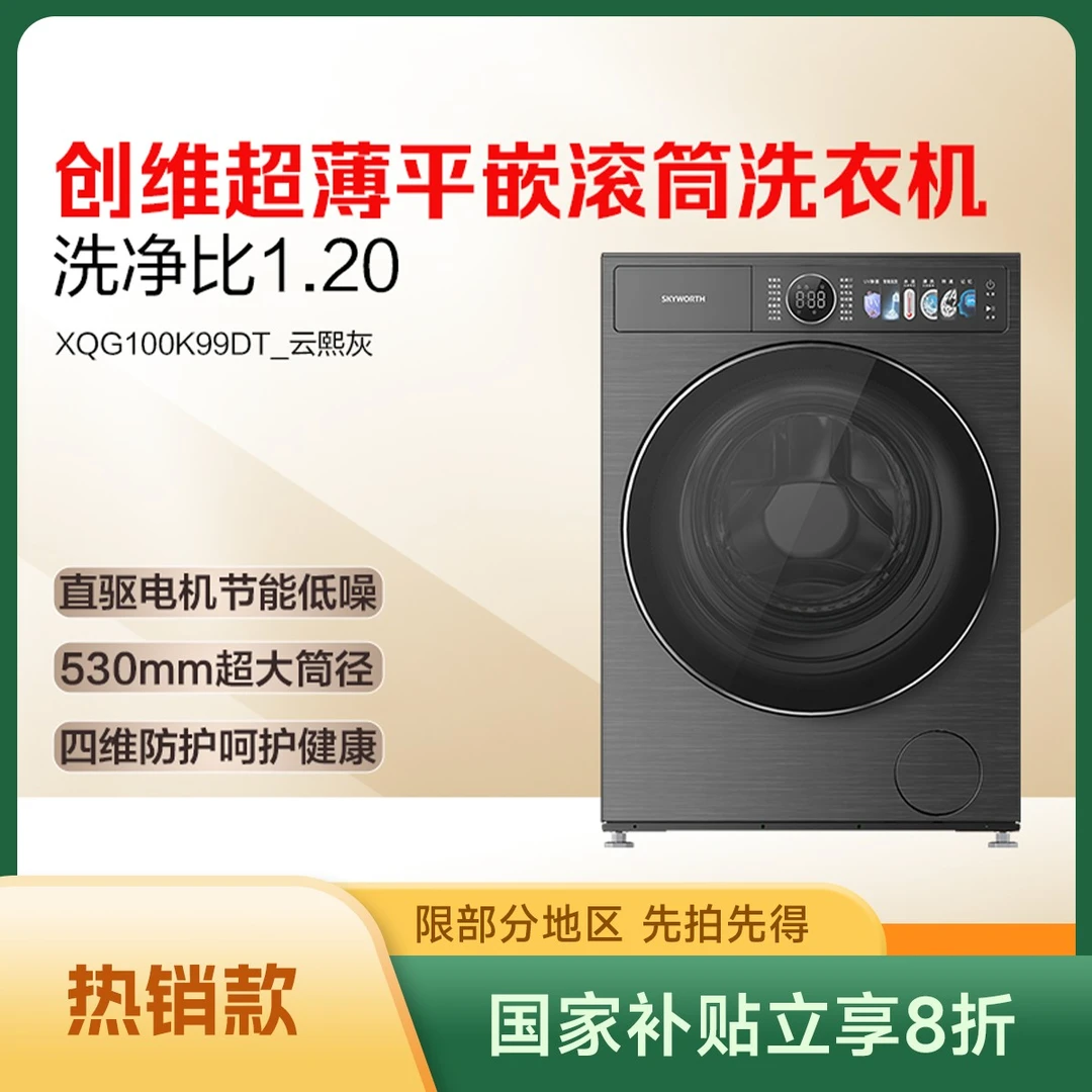 SKYWORTH/创维超薄平嵌滚筒洗衣机XQG100K99DT_云熙灰