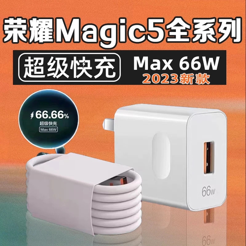 适用荣耀Magic5充电器66W快充HonorMagic5pro/至臻版充电线6A原装