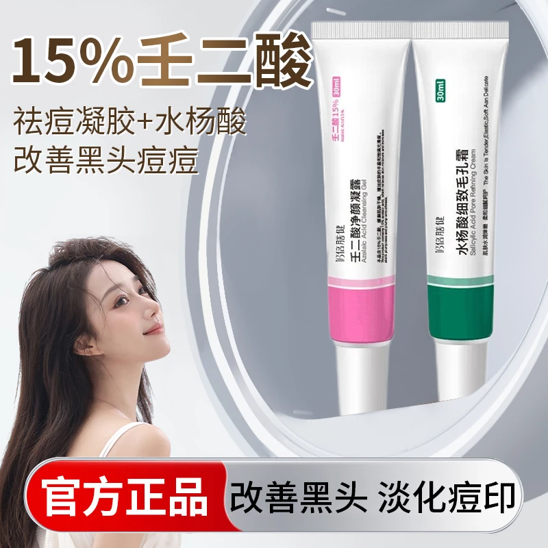【痞幼推荐】15%壬二酸凝胶祛痘膏去黑头凝露淡痘印闭口水杨酸正品✅