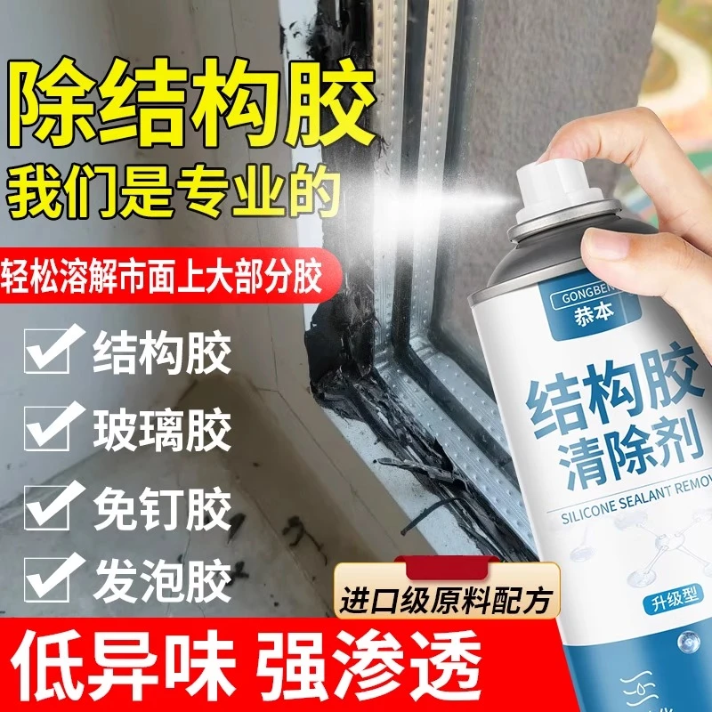 结构胶去除剂密封胶硅胶强力去除清洗剂门窗黑色硬胶溶解清除神器