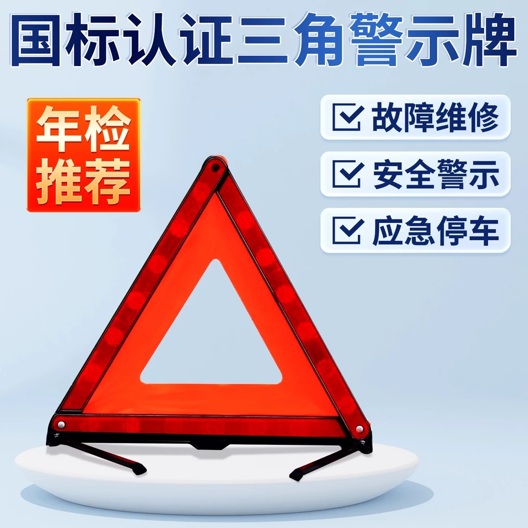 汽车用三角架警示牌国标可折叠收纳停车故障反光车用年检安全支架