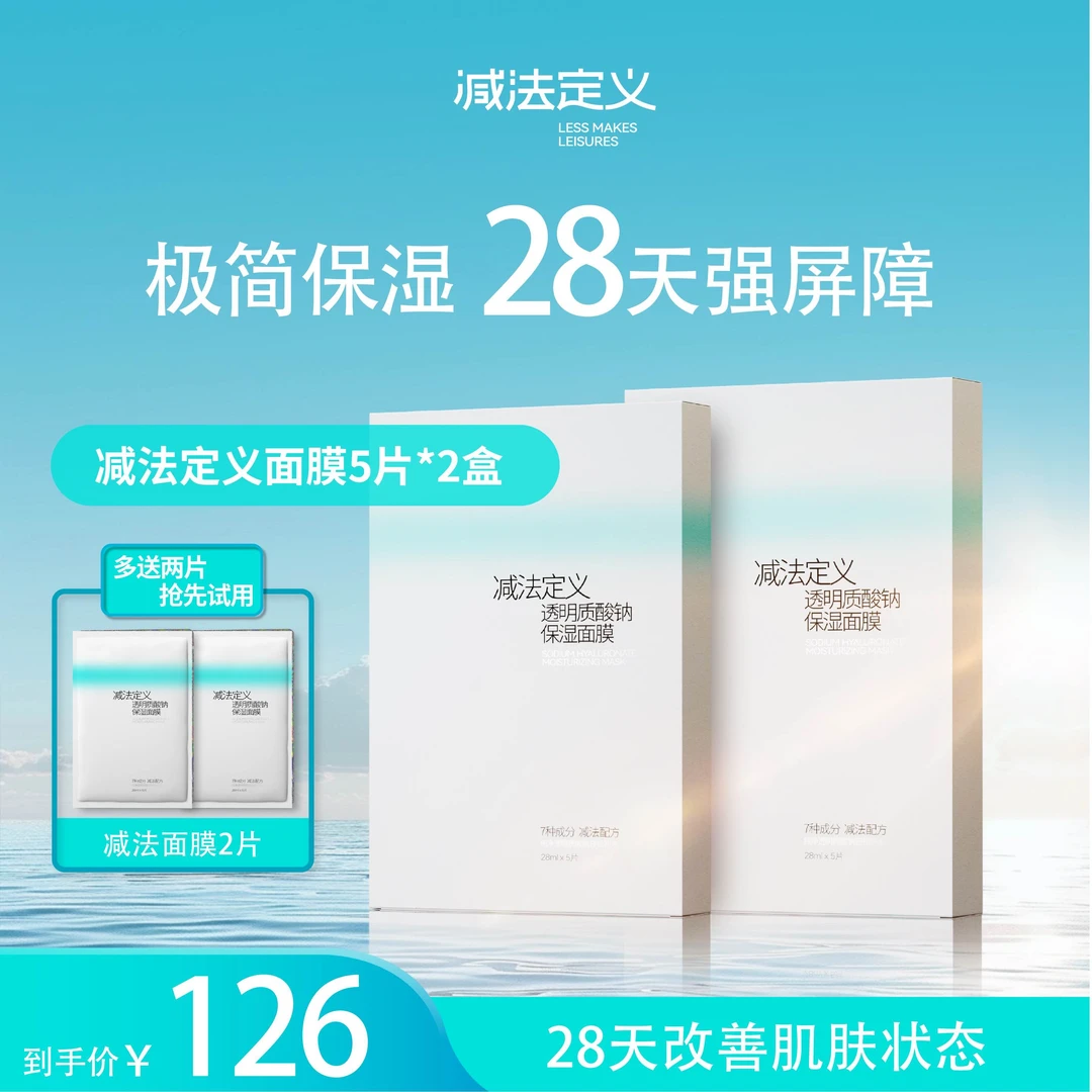 减法定义【用一月】官方正品透明质酸钠敏感肌保湿面膜温和不刺激