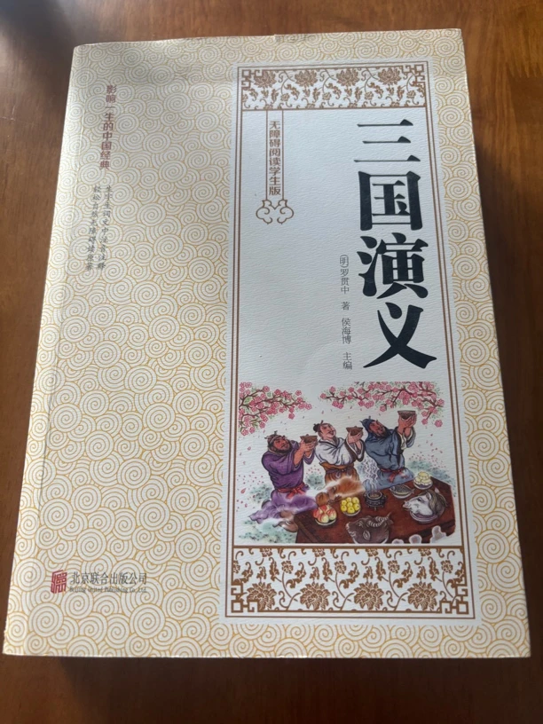 8新  二手书籍，四大名著之一，三国演义