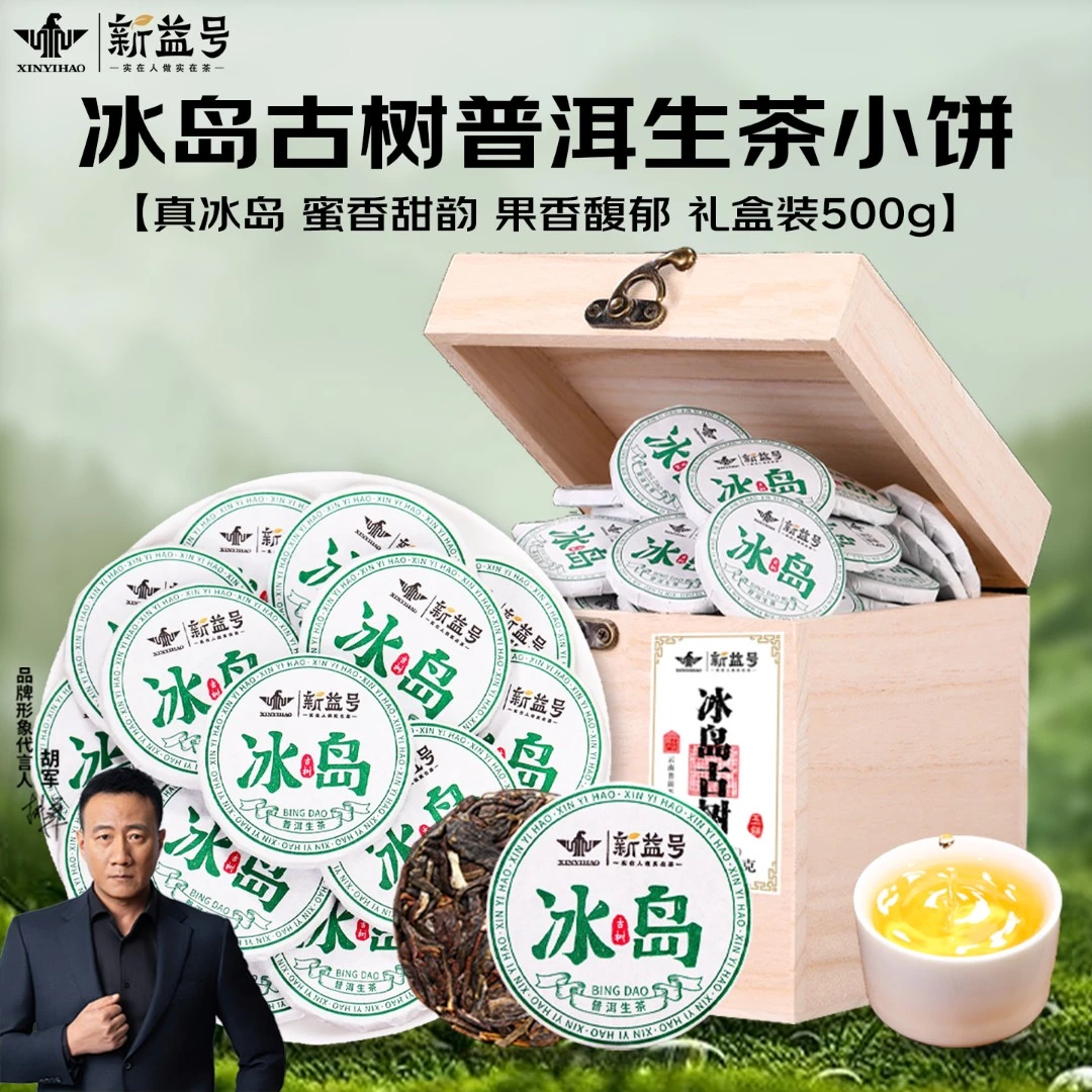 新益号冰岛普洱茶生茶饼官方旗舰店云南古树茶叶送礼玉饼班章小沱