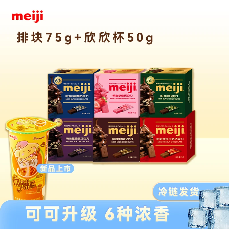 明治meiji排块牛奶巧克力75g/盒欣欣杯奶茶口味饼干条零食组合