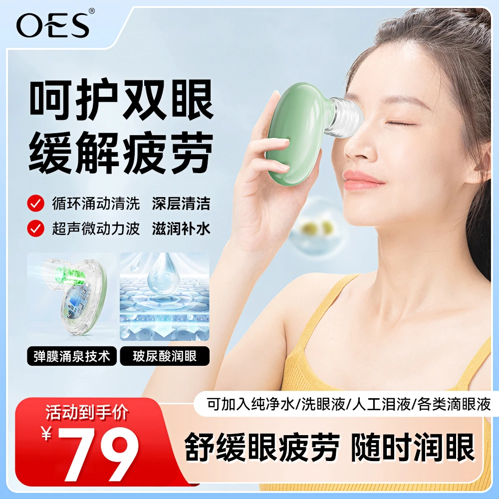 【商家补贴】OES洗眼仪非雾化眼干眼疲劳护眼按摩润眼仪送洗眼液