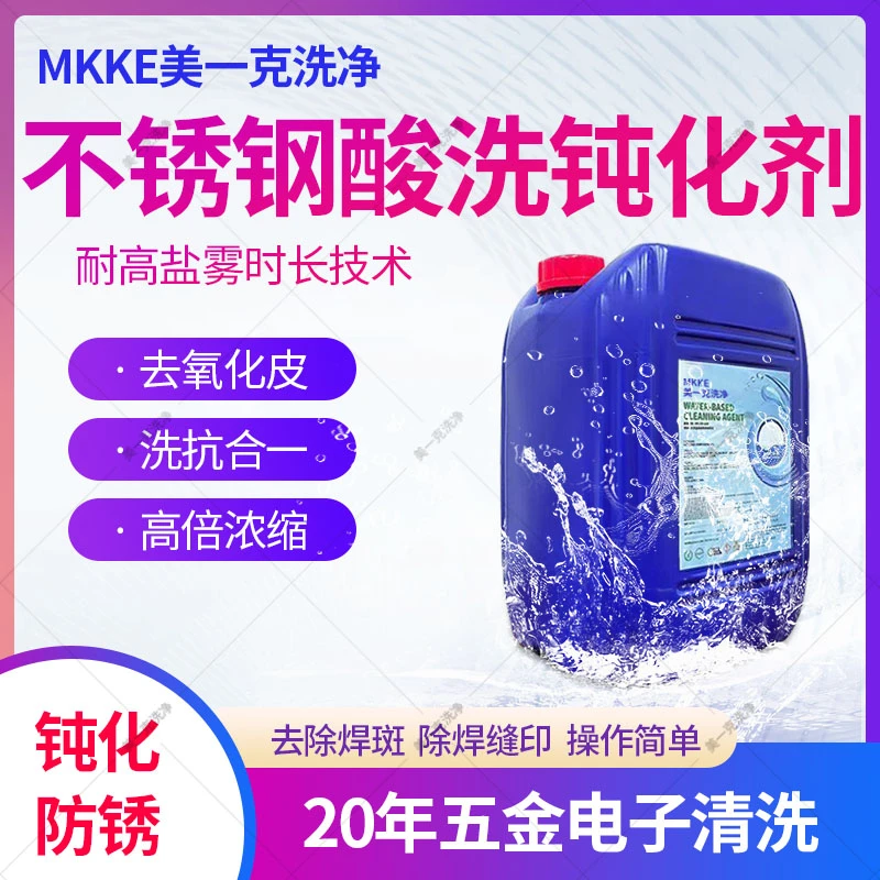 不锈钢焊斑酸洗钝化清洗剂 焊印焊点氩弧激光焊痕焊斑氧化层清洗