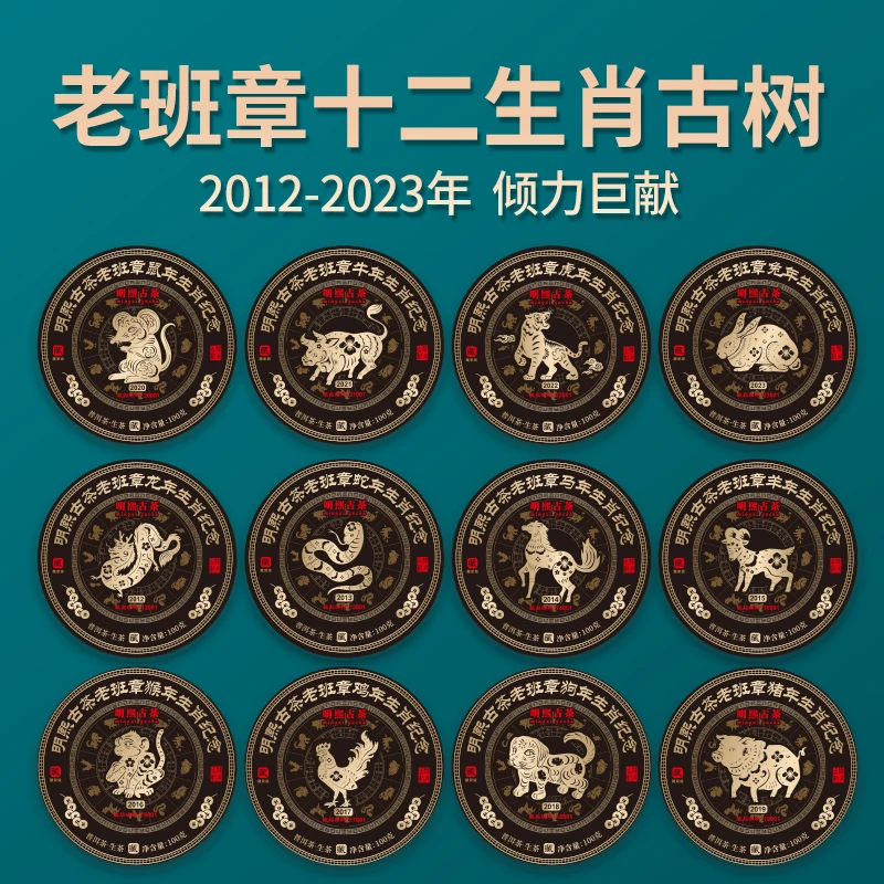 【明熙古茶】2012-2023年老班章十二生肖一类古树生茶 1200克