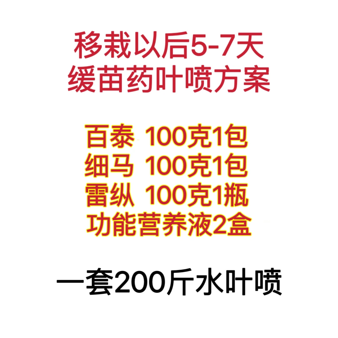 移栽以后5-7天缓苗药叶喷方案 套餐