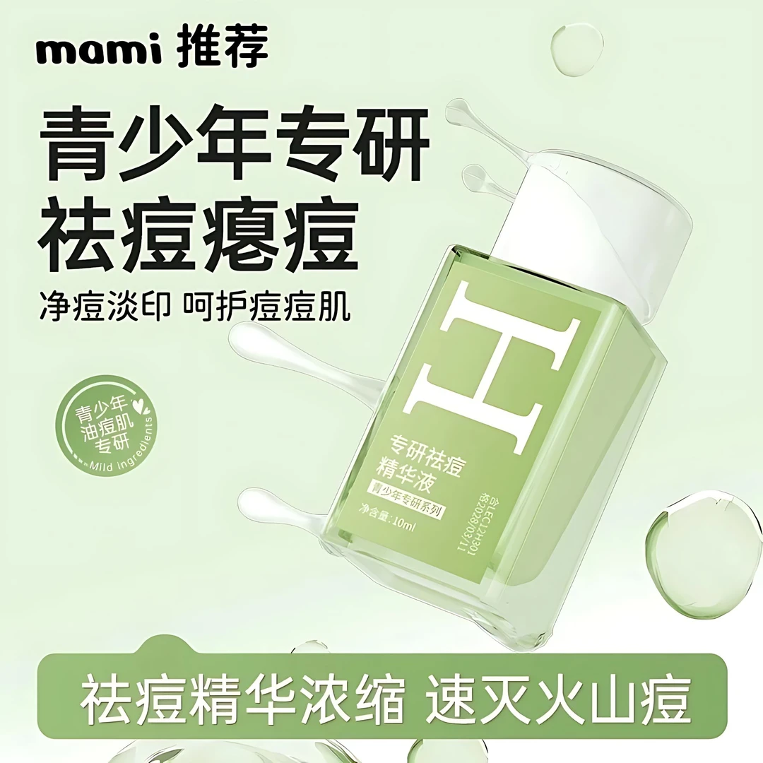 【祛痘还修护】青少年小绿瓶祛痘修护精华液温和祛油痘肌淡化红印