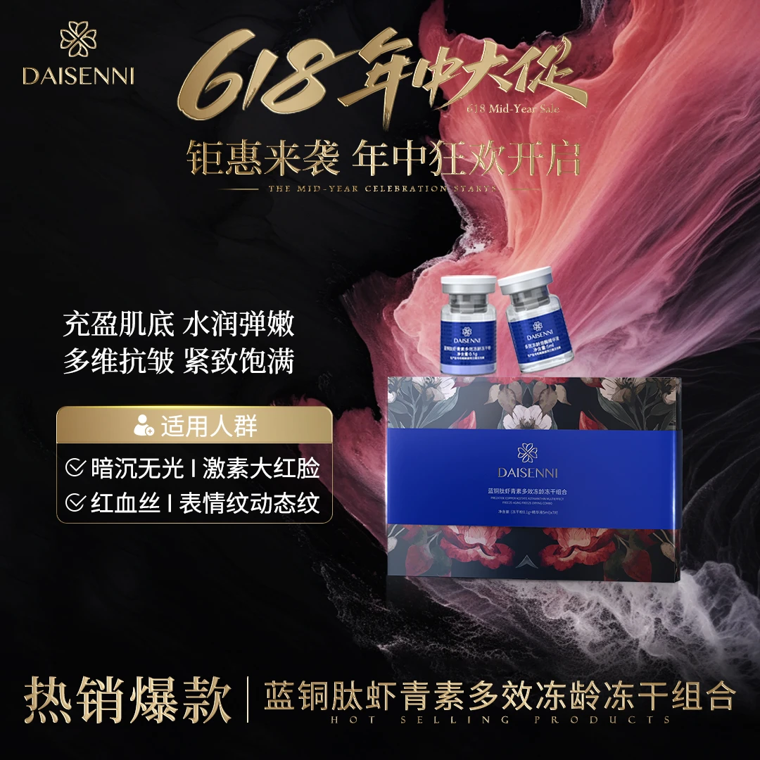 【维稳修护抗衰】黛森妮蓝铜肽虾青素多效冻干组合深层修护紧致精华
