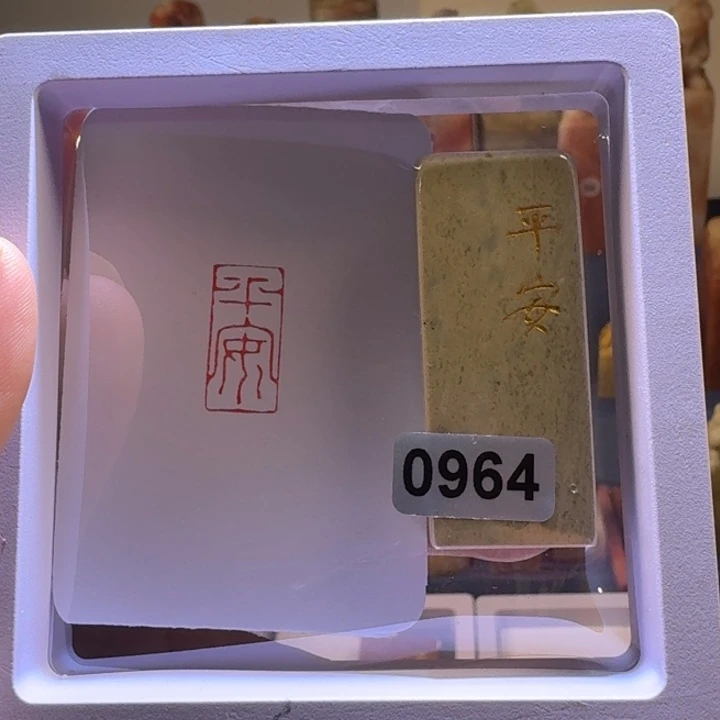 千***芸印石寿山石平安09641*2