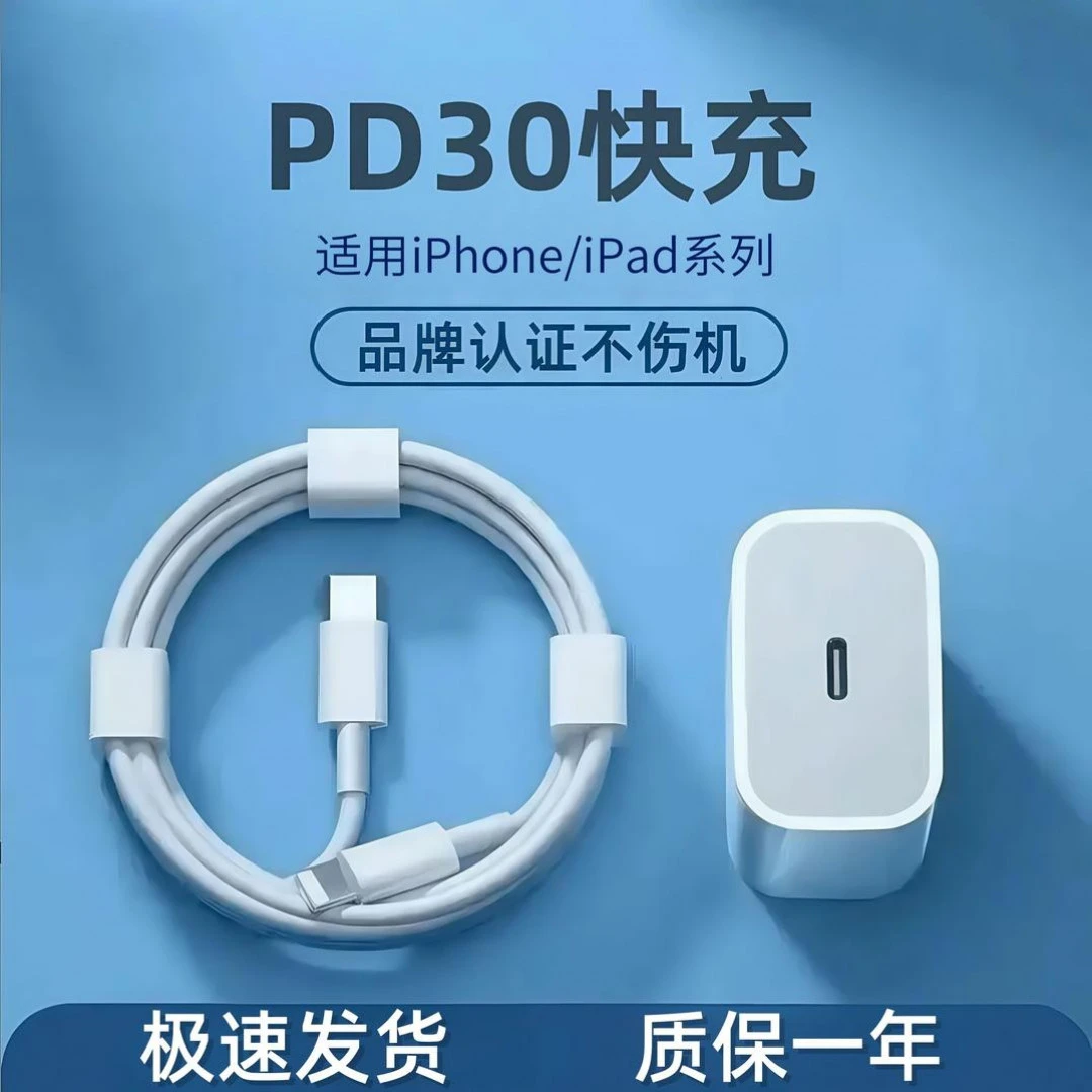 【工厂直发】适用苹果20快速充电器头PD30快充线通用线快充线不伤机