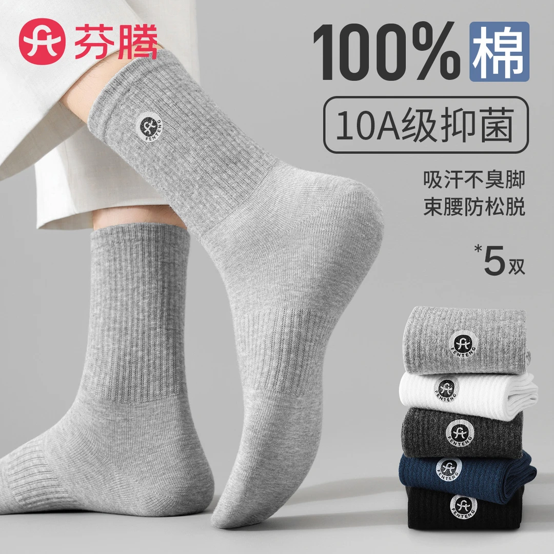 芬腾【100%纯棉抗菌防臭】5双装透气秋季男士商务袜中筒四季袜子男