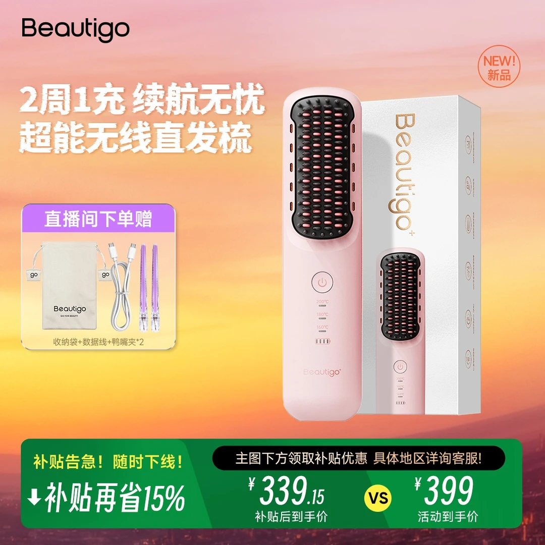 【双十一抢先购】beautigo一机多用便携无线直发梳蓬松梳直短发