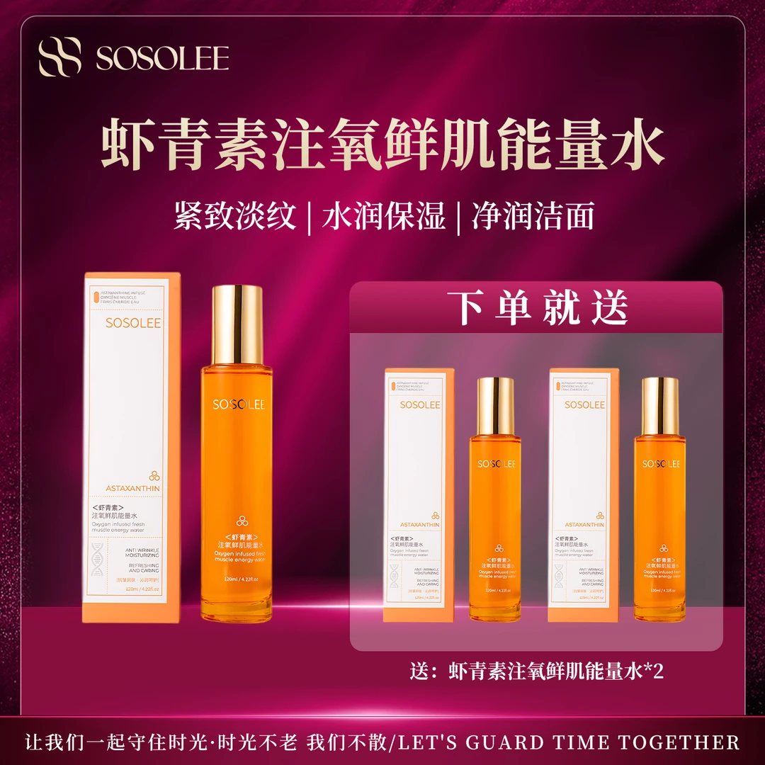 【杰少专属】SOSOLEE虾青素注氧鲜肌能量水