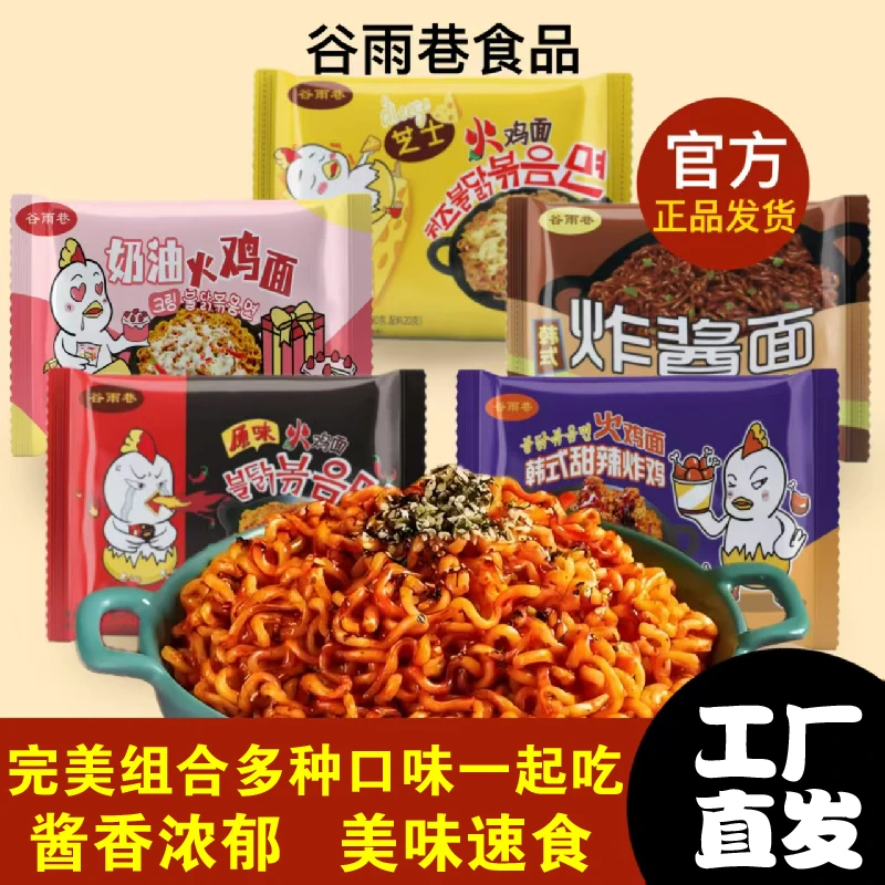 谷雨巷 【5包装】火鸡面芝士味拌面炸鸡味爆辣速食方便面