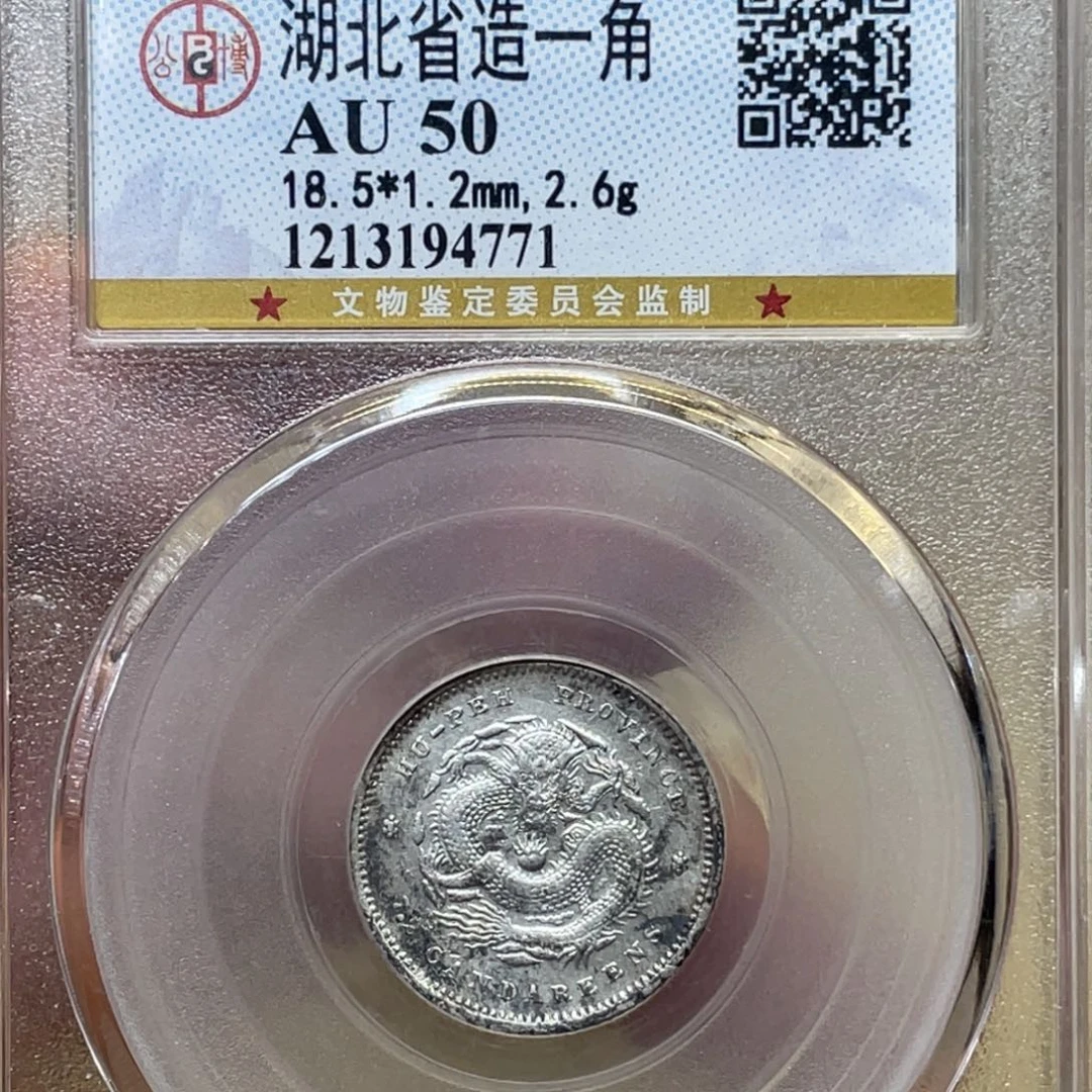 银古钱币一枚图片品相