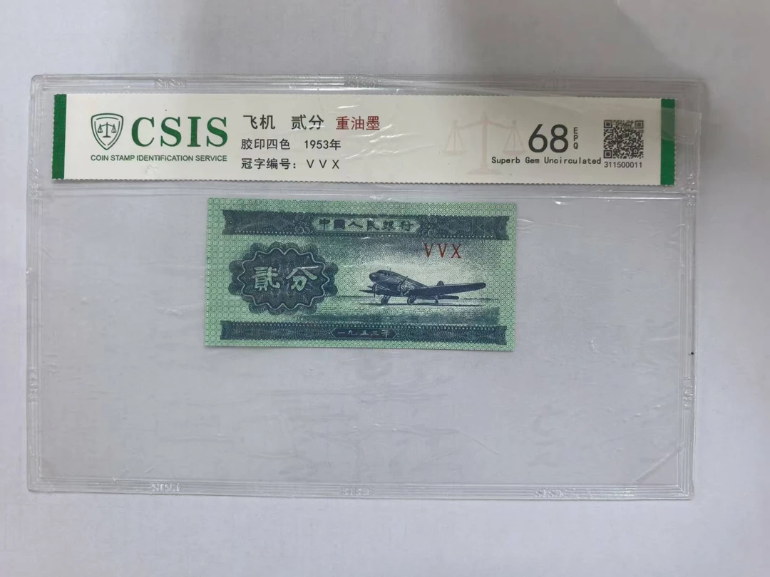 第二套人民币 贰分 重油墨（号码随机）