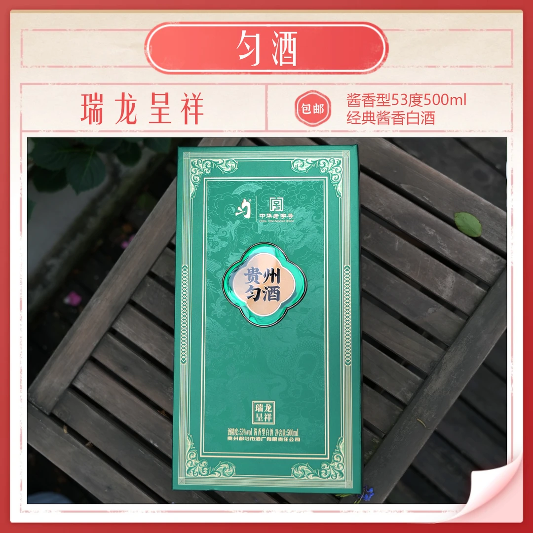 匀酒贵州匀酒瑞龙呈祥 53度 500ml 酱香型白酒 53%Vol500ml