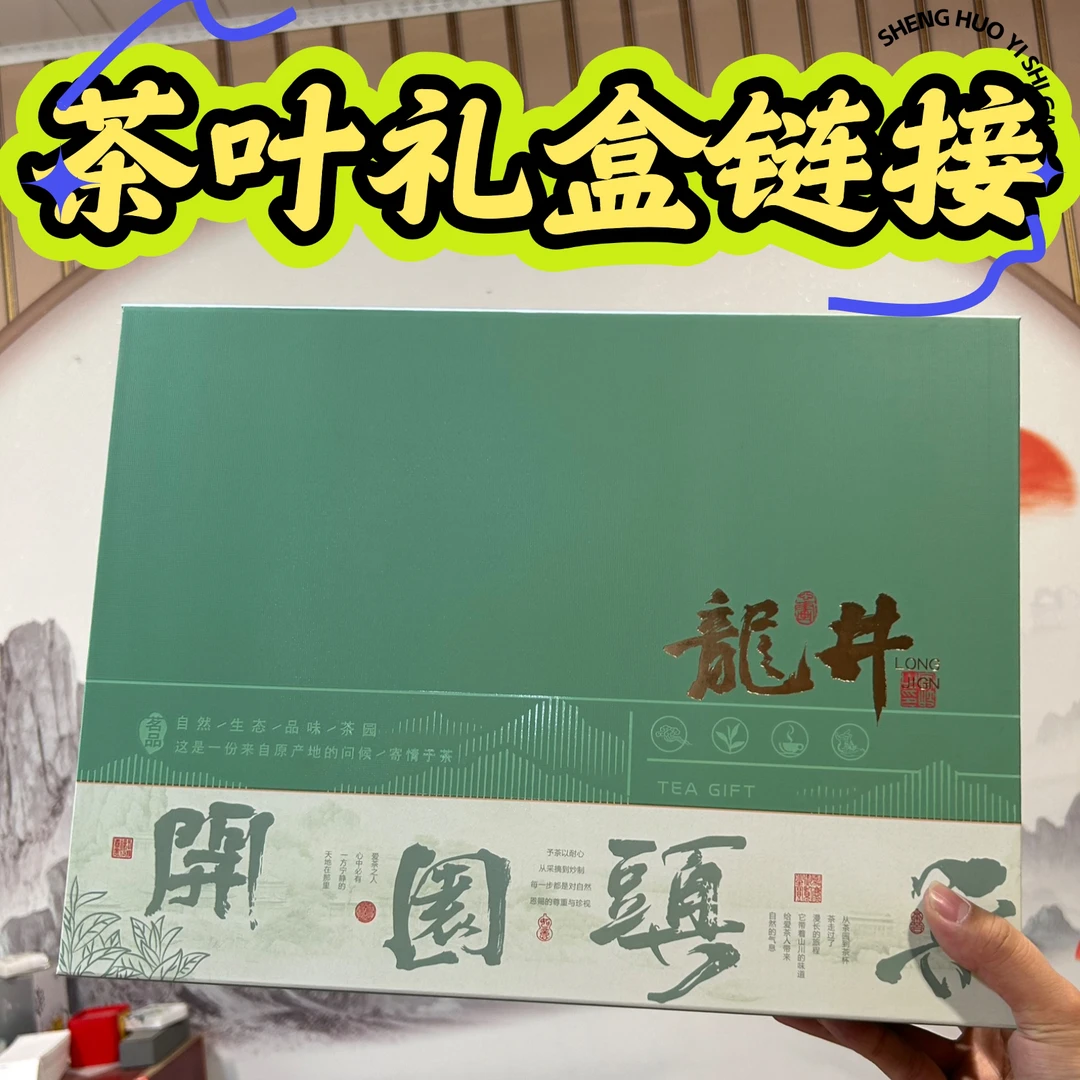 【茶叶礼盒链接】【空礼盒/非沟通勿拍】