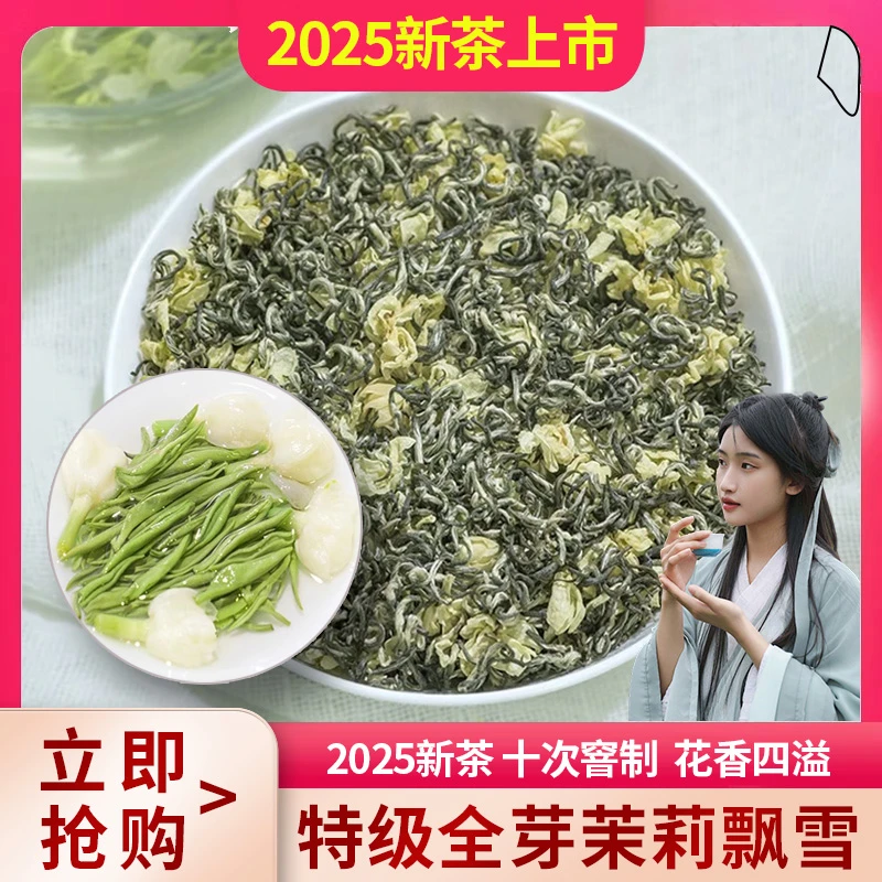 单芽茉莉飘雪特级浓香型2025新茶茉莉花茶四川