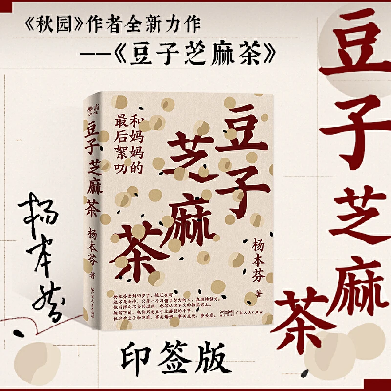 豆子芝麻茶（杨本芬新书，专享印特签版，同名阅读印章，写尽中国