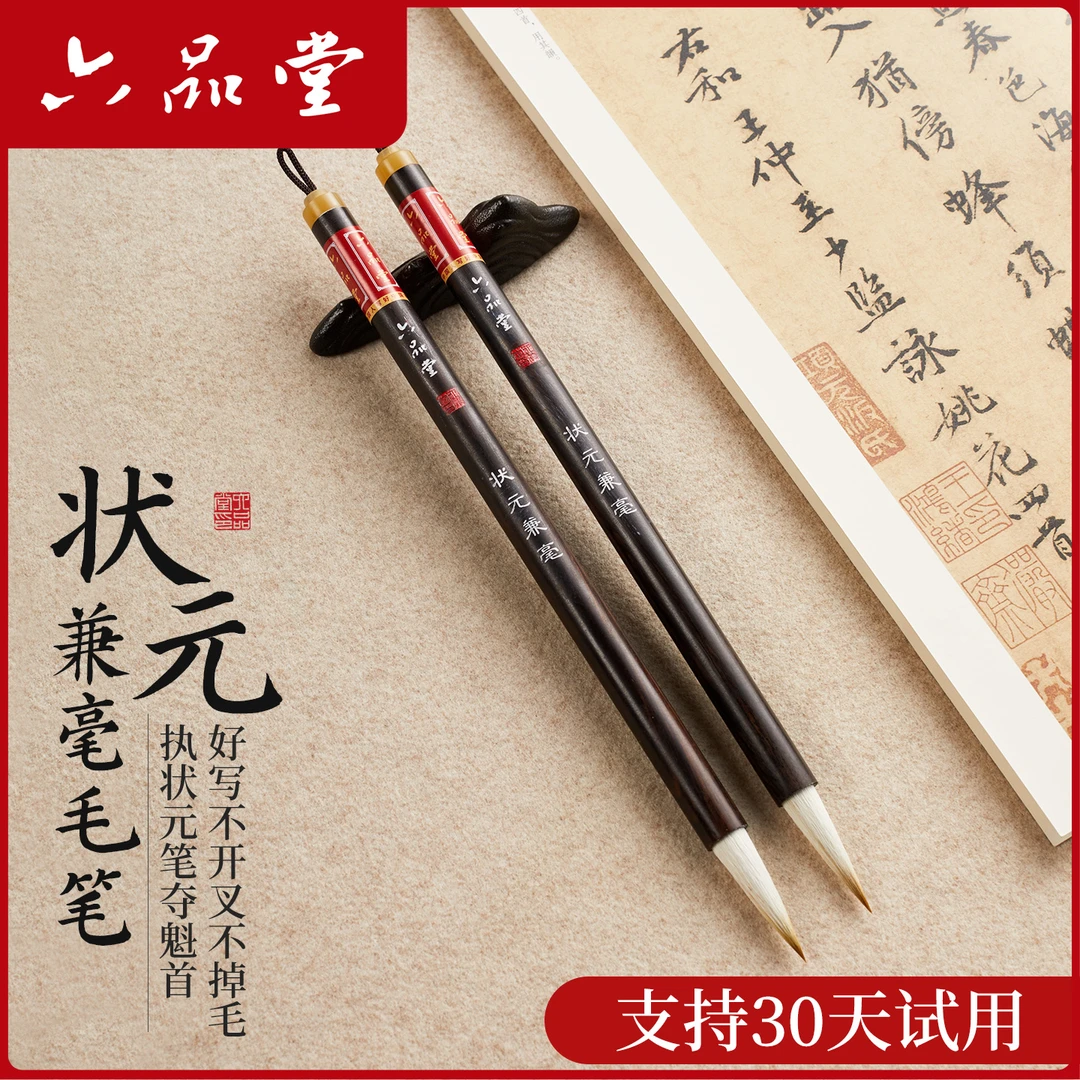 六品堂【状元】兼毫毛笔初学者练字专用软笔成人学生写书法临摹楷