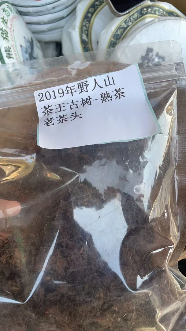古树散茶19年野人山茶王古树-熟茶老茶头511SFh0049DX-123