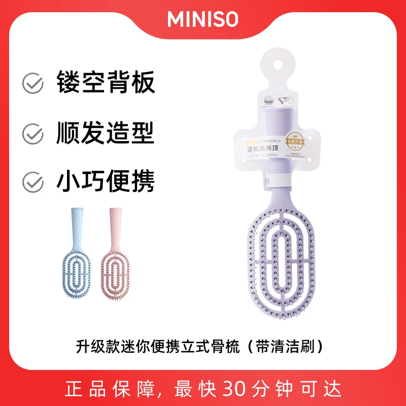 升级款迷你便携立式骨梳（带清洁刷） 名创优品