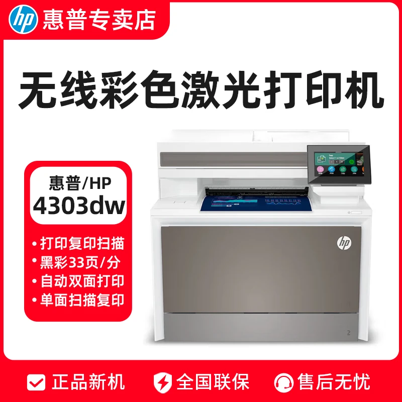 HP/惠普新品4303dw激光打印复印扫描 无线自动双面办公一体机