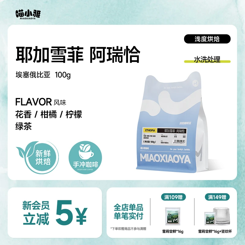 喵小雅埃塞俄比亚水洗耶加雪菲阿瑞恰咖啡豆手冲精品浅度烘焙
