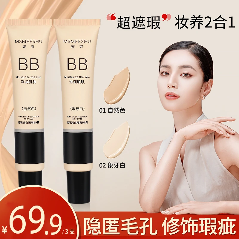 【拍一发三】蜜束润色隔离BB霜遮瑕保湿滋润水感清透粉底液自然持久