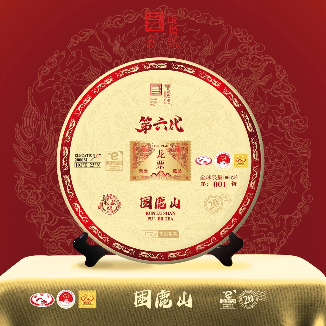 龙沧号2022全球限量第六代龙票-困鹿山普洱生茶357g